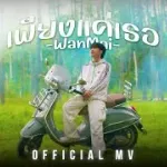 เพียงแค่เธอ