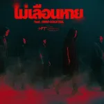 ไม่เลือนหาย