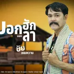 บอกฮักบอกลา